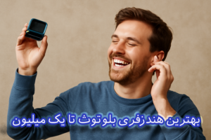 بهترین هندزفری تا یک میلیون