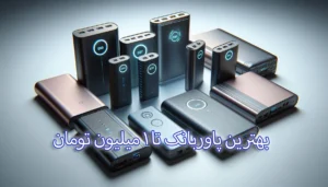 بهترین پاوربانک تا یک میلیون