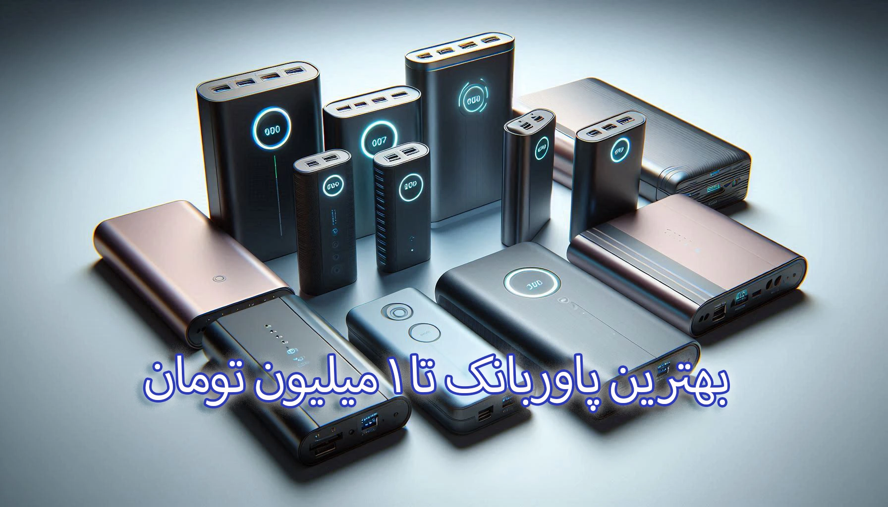 بهترین پاوربانک تا یک میلیون