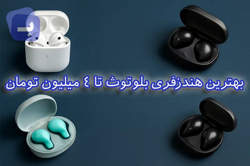 بهترین هندزفری بلوتوث تا 4 میلیون تومان