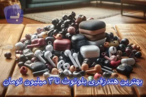 بهترین هندزفری بلوتوث تا 3 میلیون تومان