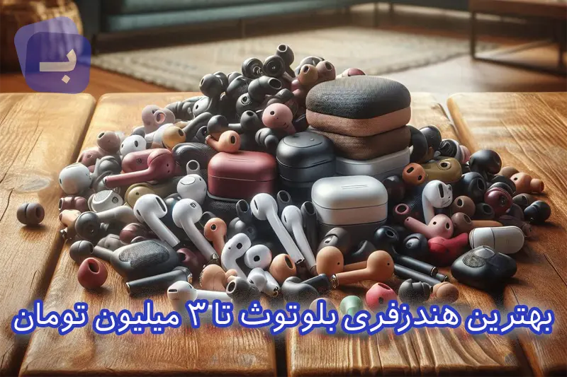 بهترین هندزفری بلوتوث تا 3 میلیون تومان