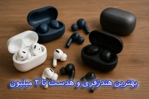 بهترین هندزفری تا 2 میلیون
