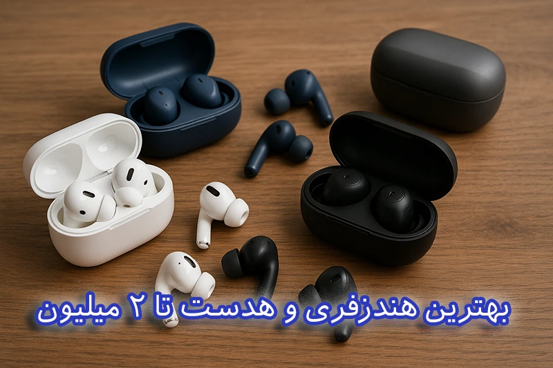بهترین هندزفری تا 2 میلیون