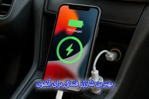 بهترین شارژر فندکی برای آیفون