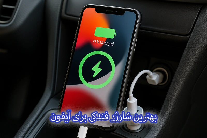 بهترین شارژر فندکی برای آیفون
