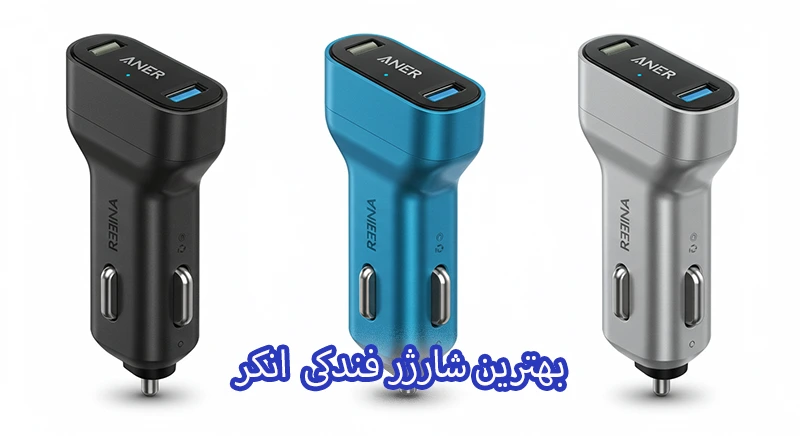 بهترین شارژر فندکی انکر