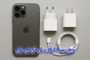 بهترین شارژر برای گوشی اپل