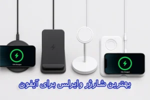 بهترین شارژر وایرلس آیفون