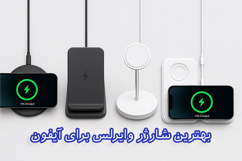 بهترین شارژر وایرلس آیفون