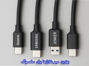 بهتزین سیم شارژر سامسونگ