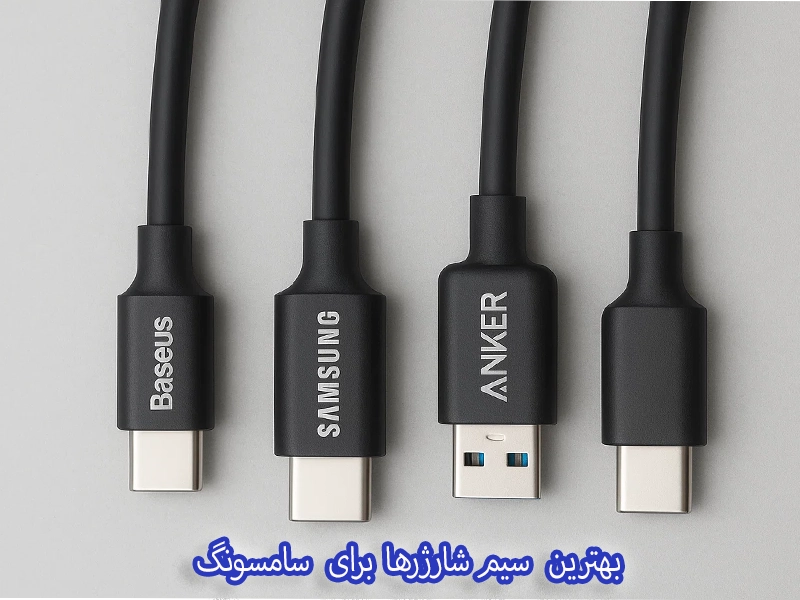 بهتزین سیم شارژر سامسونگ