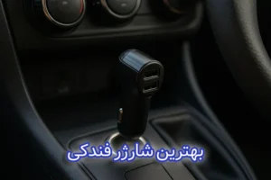 بهترین شارژر فندکی