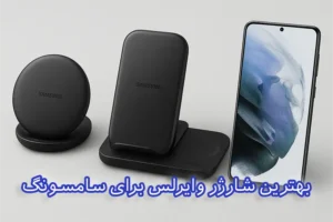 بهترین شارژر وایرلس برای سامسونگ