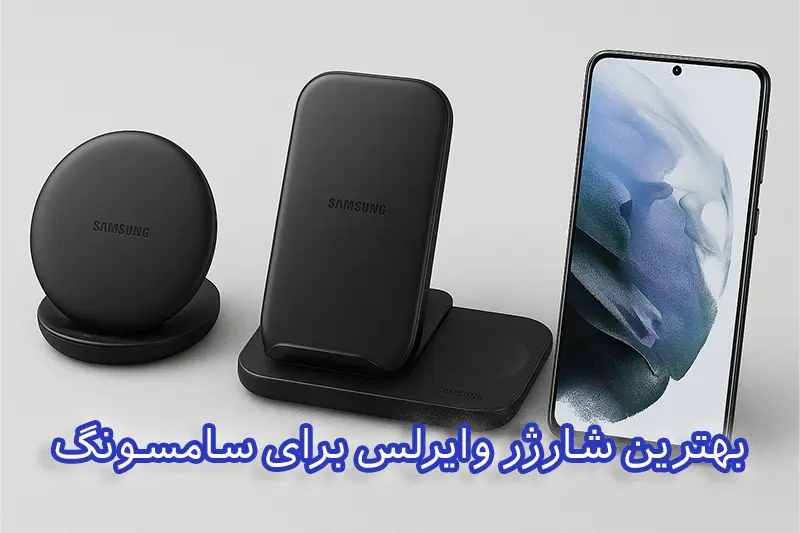 بهترین شارژر وایرلس برای سامسونگ