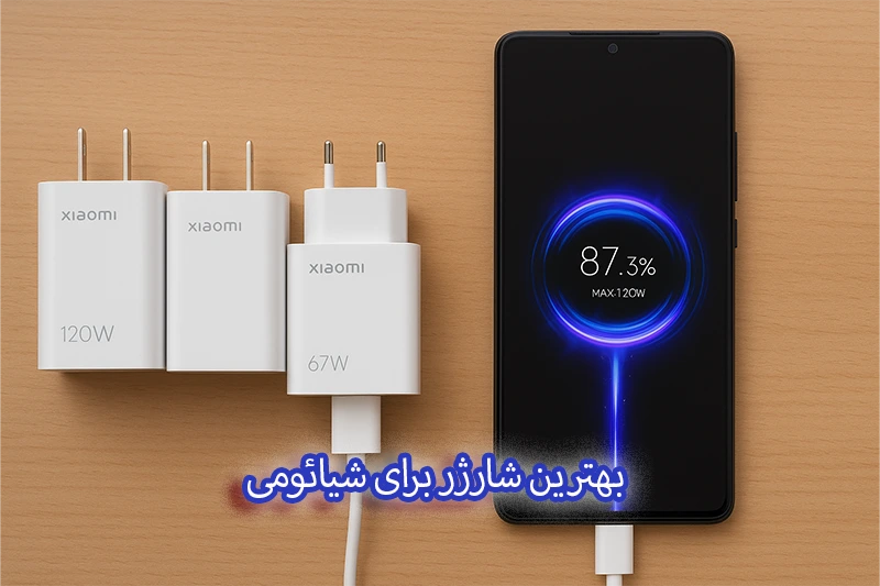 بهترین شارژر برای شیائومی