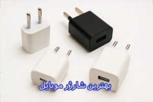 بهترین شارژر موبایل