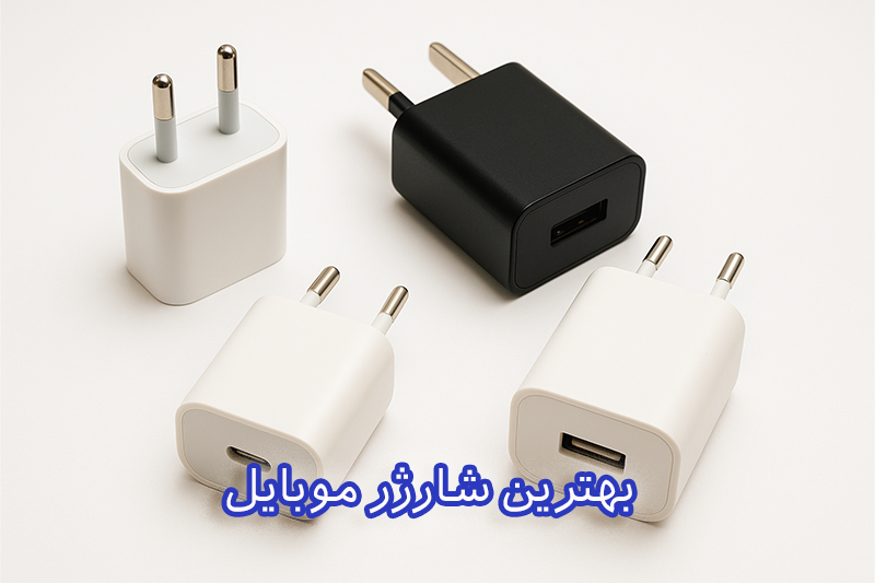 بهترین شارژر موبایل