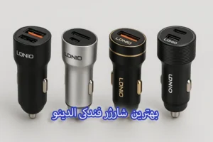بهترین شارژر فندکی الدینو