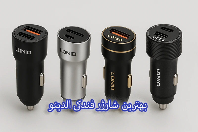 بهترین شارژر فندکی الدینو