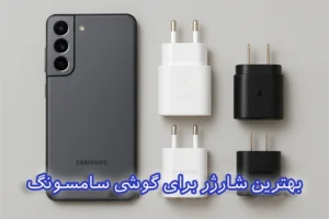 بهترین شارژر برای گوشی سامسونگ