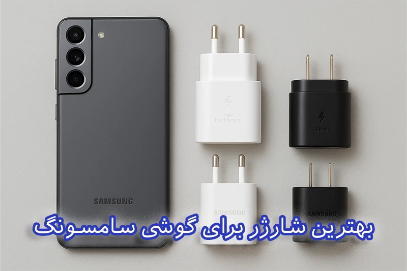 بهترین شارژر برای گوشی سامسونگ