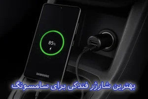 بهترین شارژر فندکی برای سامسونگ