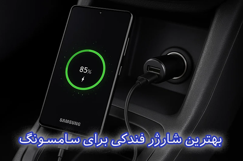 بهترین شارژر فندکی برای سامسونگ