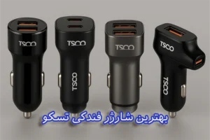 بهترین شارژر فندکی تسکو