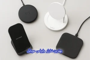 بهترین شارژر وایرلس موبایل