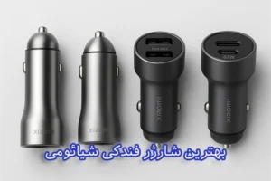 بهترین شارژر فندکی شیائومی