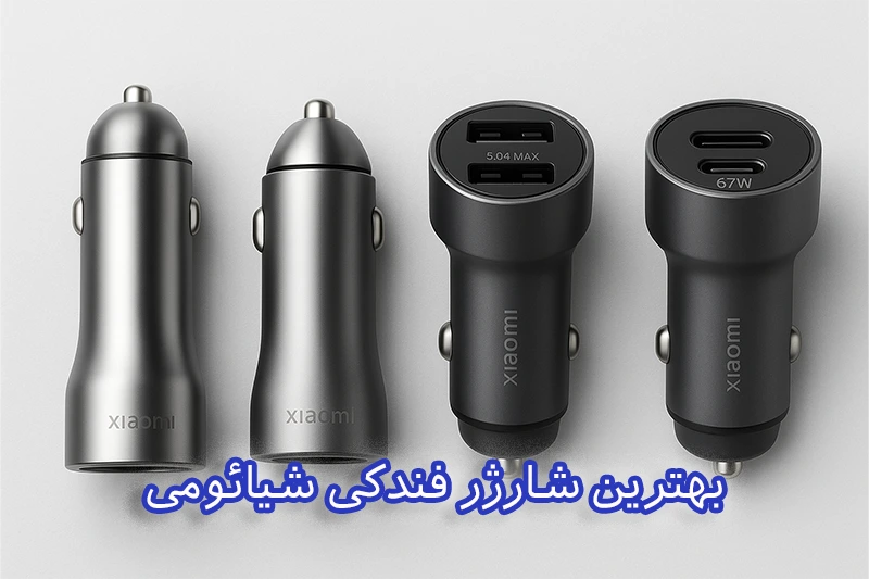 بهترین شارژر فندکی شیائومی