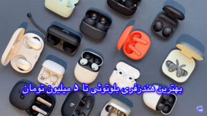 بهترین هندزفری تا 5 میلیون تومان