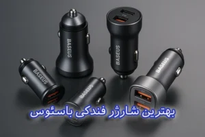 بهترین شارژر فندکی باسئوس