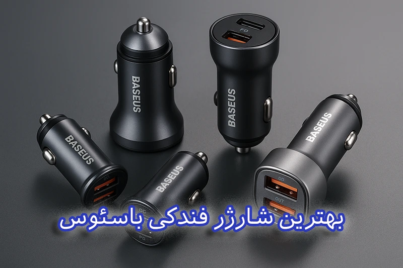بهترین شارژر فندکی باسئوس