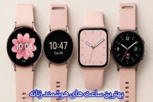 بهترین ساعت هوشمند زنانه