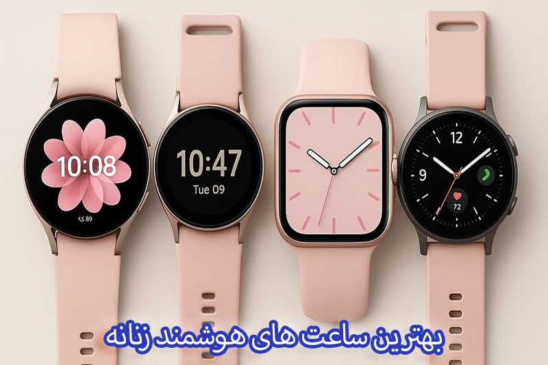 بهترین ساعت هوشمند زنانه