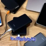 بهترین پاوربانک