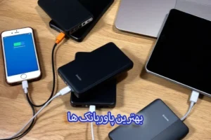 بهترین پاوربانک