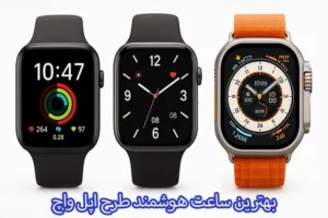 بهترین ساعت هوشمند طرح اپل واچ