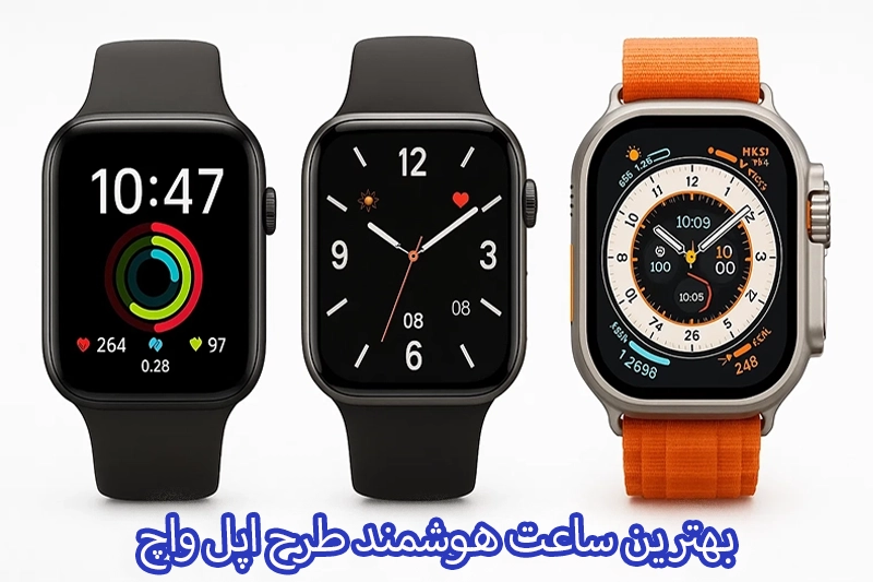 بهترین ساعت هوشمند طرح اپل واچ