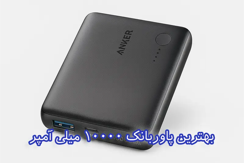 بهترین پاوربانک 10000 میلی آمپر