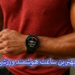 بهترین ساعت هوشمند ورزشی
