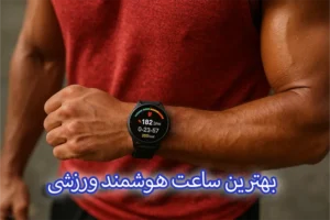 بهترین ساعت هوشمند ورزشی