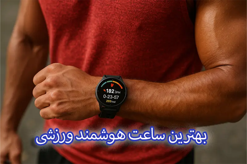 بهترین ساعت هوشمند ورزشی