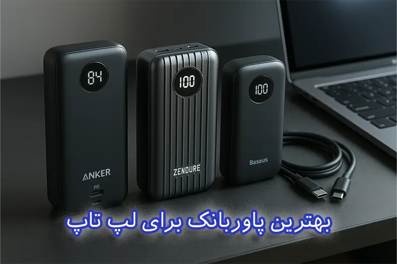 بهترین پاوربانک برای لپ تاپ