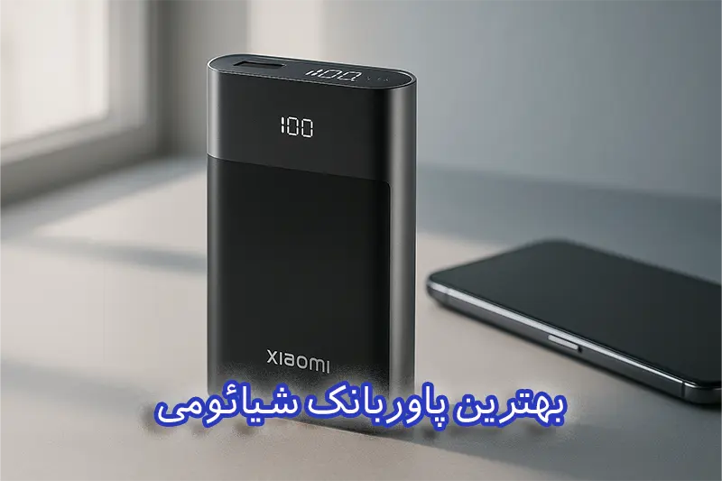 بهترین پاوربانک شیائومی