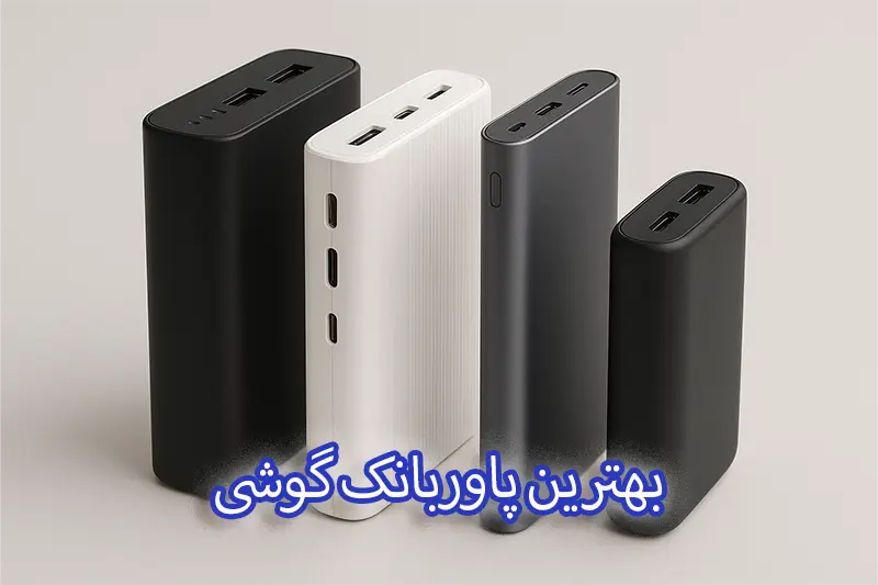 بهترین پاوربانک گوشی