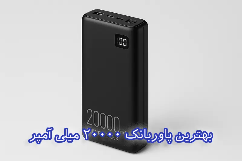 بهترین پاوربانک 20000