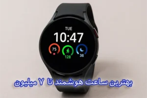 بهترین ساعت هوشمند تا 7 میلیون